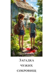 Загадка чужих сокровищ