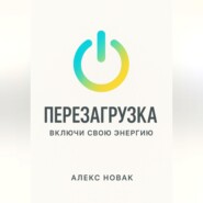 Перезагрузка. Включи свою энергию