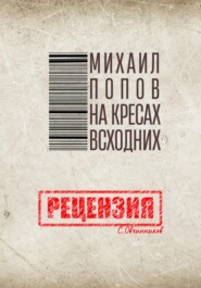 Михаил Попов. На кресах всходних. Рецензия