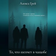 То, что шепчет в чащобе