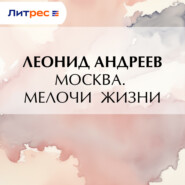 Москва. Мелочи жизни
