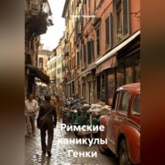 Римские каникулы Генки Розена