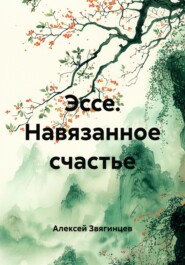 Эссе. Навязанное счастье