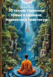 30 техник гармонии прямо в кармане. Аудиокнига практикум