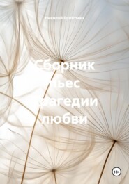 Сборник пьес Трагедии любви