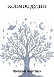 Космос души