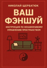 Ваш Фэншуй: Инструкция по ненавязчивому управлению пространством