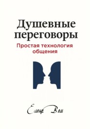 Душевные переговоры: простая технология общения. Книга-практикум