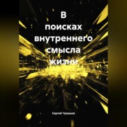 В поисках внутреннего смысла жизни.