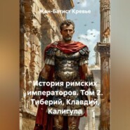 История римских императоров. Том 2. Тиберий, Клавдий, Калигула