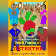Змей Горыныч Детектив. Дело о пропавших усах