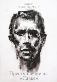 Преступление на «Савке»