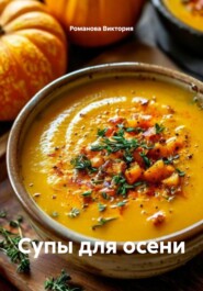 Супы для осени