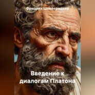 Введение к диалогам Платона