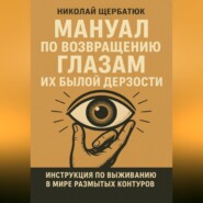 Мануал по возвращению глазам их былой дерзости