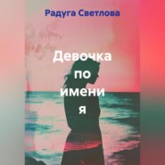 Девочка по имени я