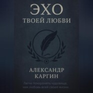 Эхо твоей любви