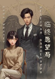 Небесная канцелярия: Отдел последних желаний. Часть 1 Проклятый воин