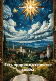 Есть пророк в отечестве своём