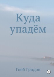 Куда упадём