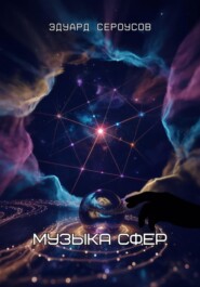 Музыка сфер