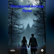 Последний восход Луны