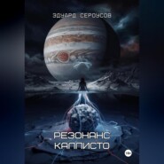 Резонанс Каллисто