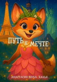 Путь к мечте