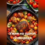 Ужин на одной сковороде