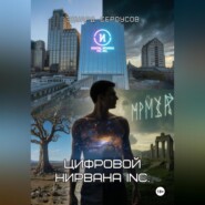 Цифровой Нирвана Inc.