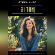 Без границ. Как перестать быть удобной и научиться говорить «нет»
