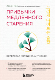 Привычки медленного старения. Корейская методика анти-эйдж