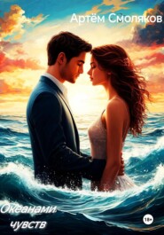 Океанами чувств