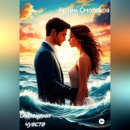 Океанами чувств