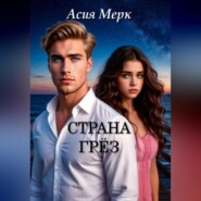 Страна грёз