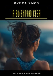 Я выбираю себя. Без вины и оправданий