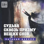 Судьба сквозь призму вещих снов