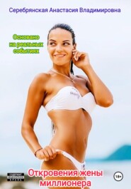 Откровения жены миллионера. Эпилог