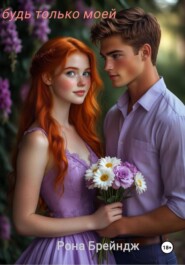 Будь только моей