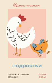 Подростки. Поддержка, принятие, сепарация