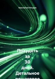 Похудеть за 30 дней. Детальное пошаговое руководство