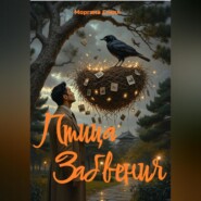 Птица Забвения