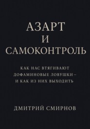 Азарт и самоконтроль. Как нас втягивают дофаминовые ловушки – и как из них выходить
