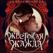 Жестокая жажда