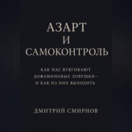 Азарт и самоконтроль. Как нас втягивают дофаминовые ловушки – и как из них выходить