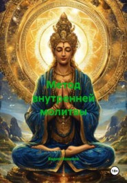 Метод внутренней молитвы