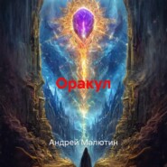 Оракул