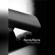 Пусто/Пусто
