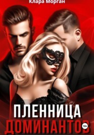 Пленница доминантов