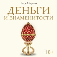 Деньги и знаменитости. Выбираем личную финансовую модель